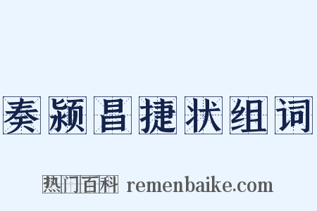 奏颍昌捷状组词是什么意思的图片